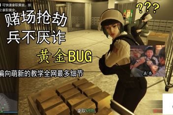 赌场抢劫怎么卡黄金 百度视频搜索 赌场抢劫怎么卡黄金 百度视频搜索