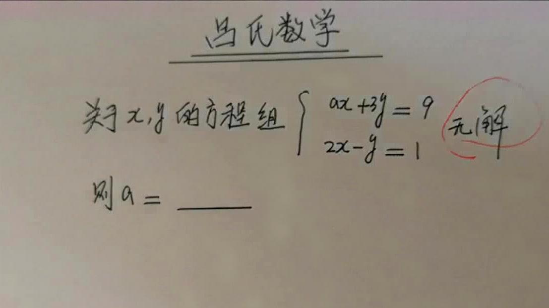 七年级数学题,若二元一次方程组无解,求a的值