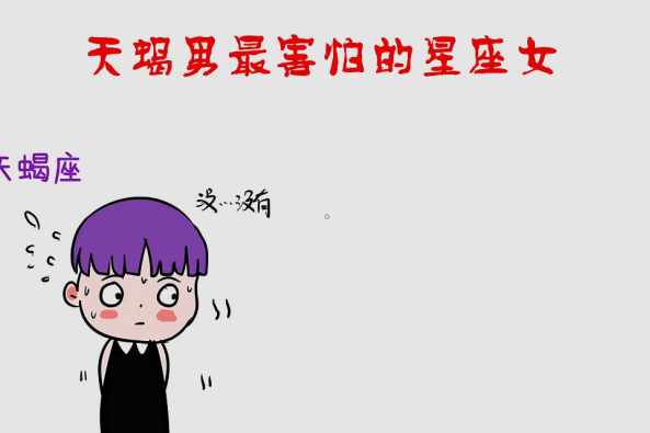 能收服天蝎男的星座女 百度 能收服天蝎男的星座女 百度