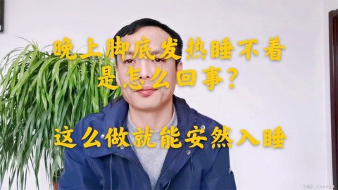 晚上脚底发烧睡不着是怎么回事 如此做就能坦然入睡