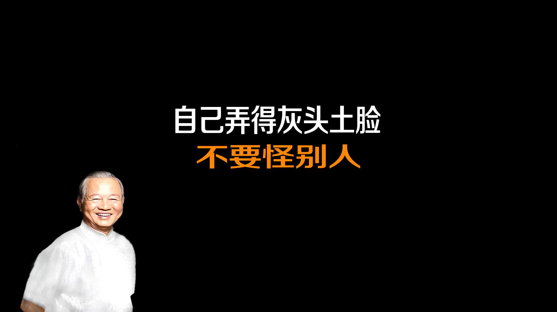曾仕强语录:经常把自己弄得狼狈不堪,往往是功夫不够