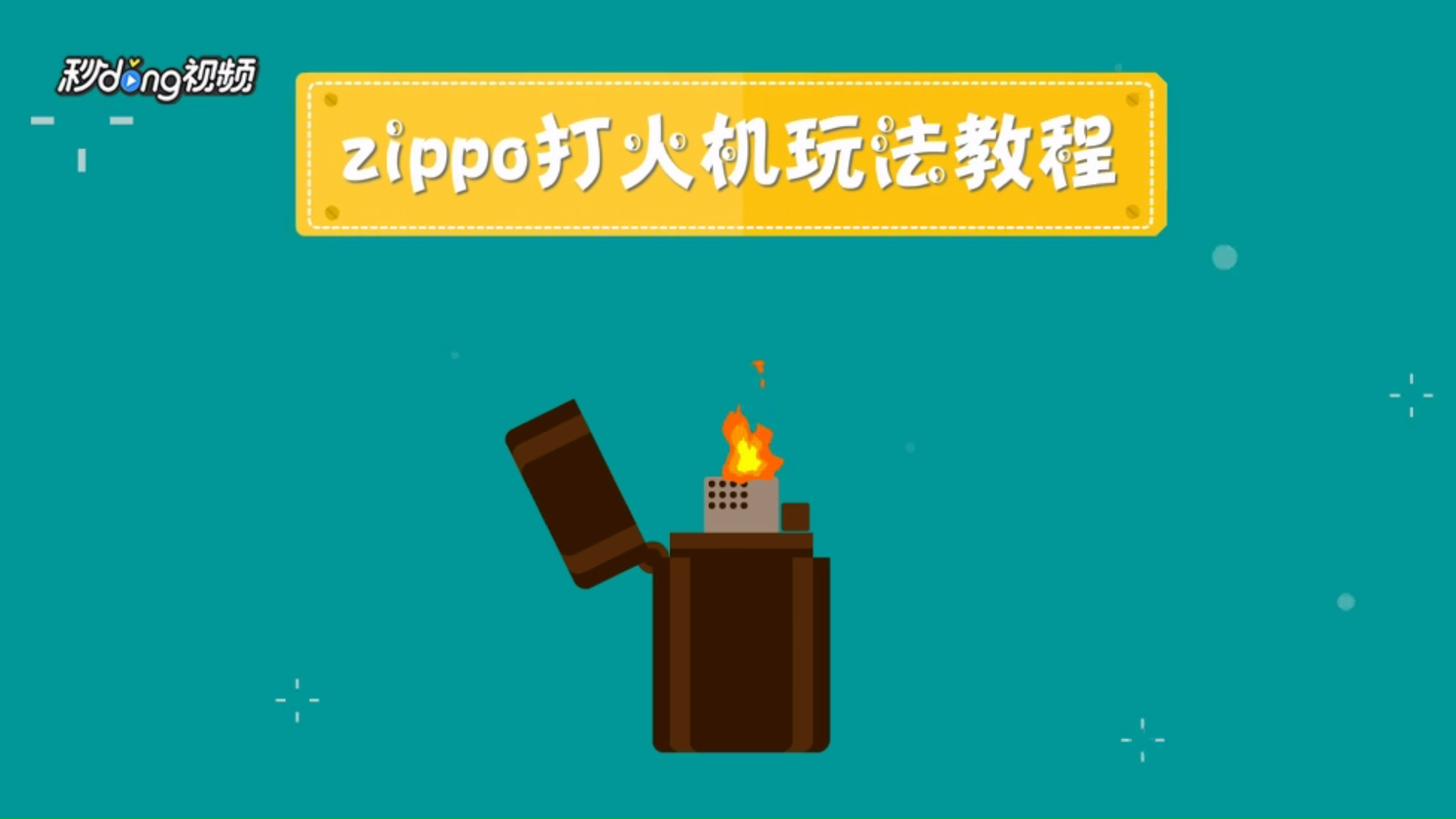 zippo打火机如何使用?