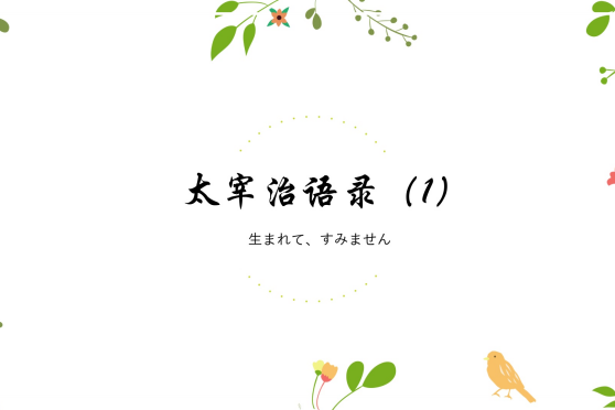 太宰治经典语录日语 百度 太宰治经典语录日语 百度