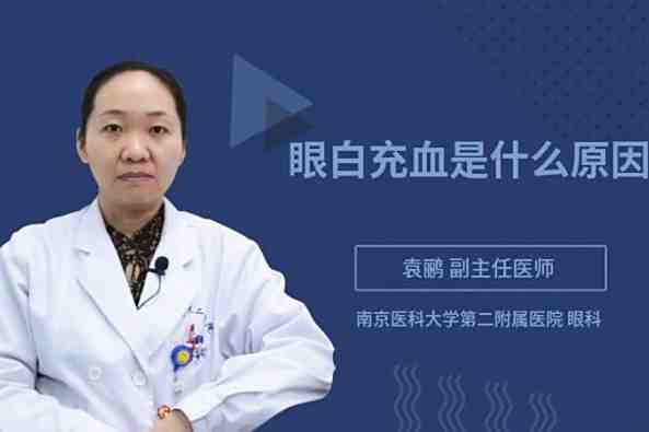 眼白外侧充血什么原因 百度 眼白外侧充血什么原因 百度