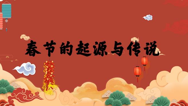 02:40  来源:好看视频-关于春节的故事,"年"的来历你都知道吗?