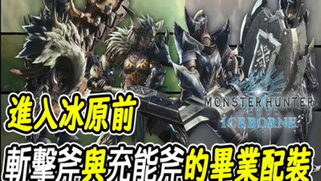 Mhw斩击斧毕业配装 百度