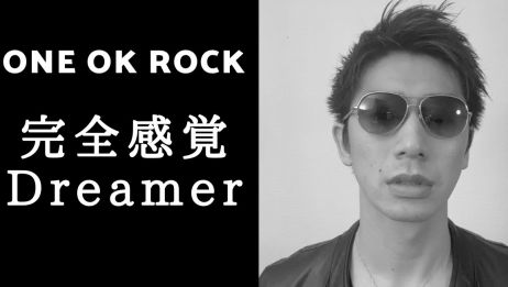翻唱 One Ok Rock 完全感覚dreamer 爱言情