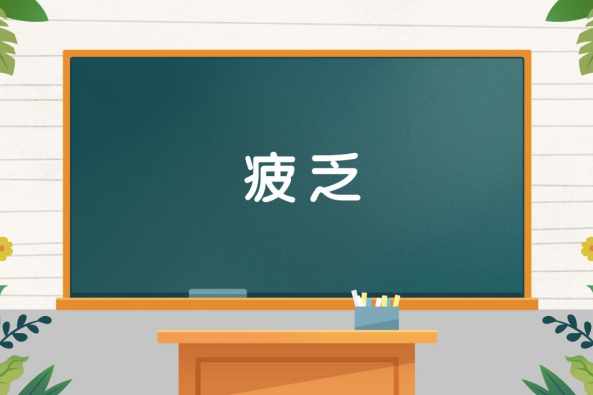 疲乏是什么意思 百度