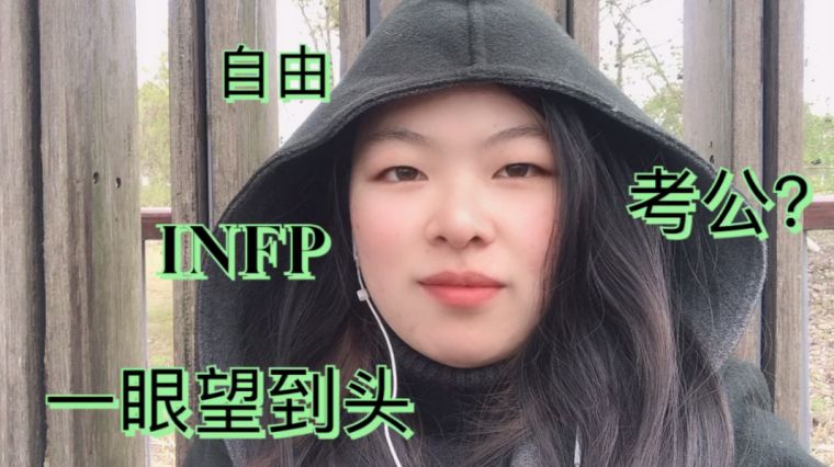 Infp型适合的伴侣 百度