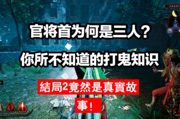 [图]为你解读台湾省《PAGUI打鬼》最详细剧情+官将首由来+背后的真实故事