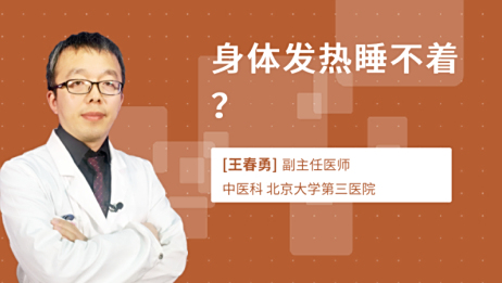 全身发热不发烧睡不着 百度