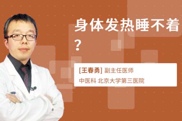 冬天浑身发热睡不着 百度 冬天浑身发热睡不着 百度