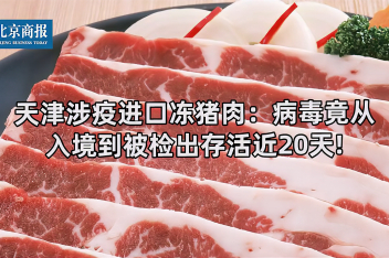 天津新增本土确诊1例 涉疫进口冻猪肉：病毒竟存活近20天！