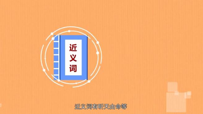 达字成语小课堂一起学习吧