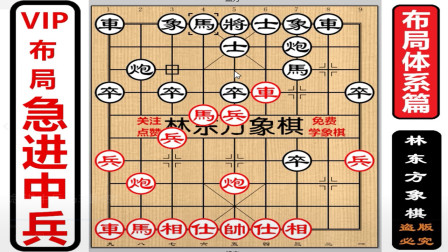 象棋最凶狠的三大布局图片