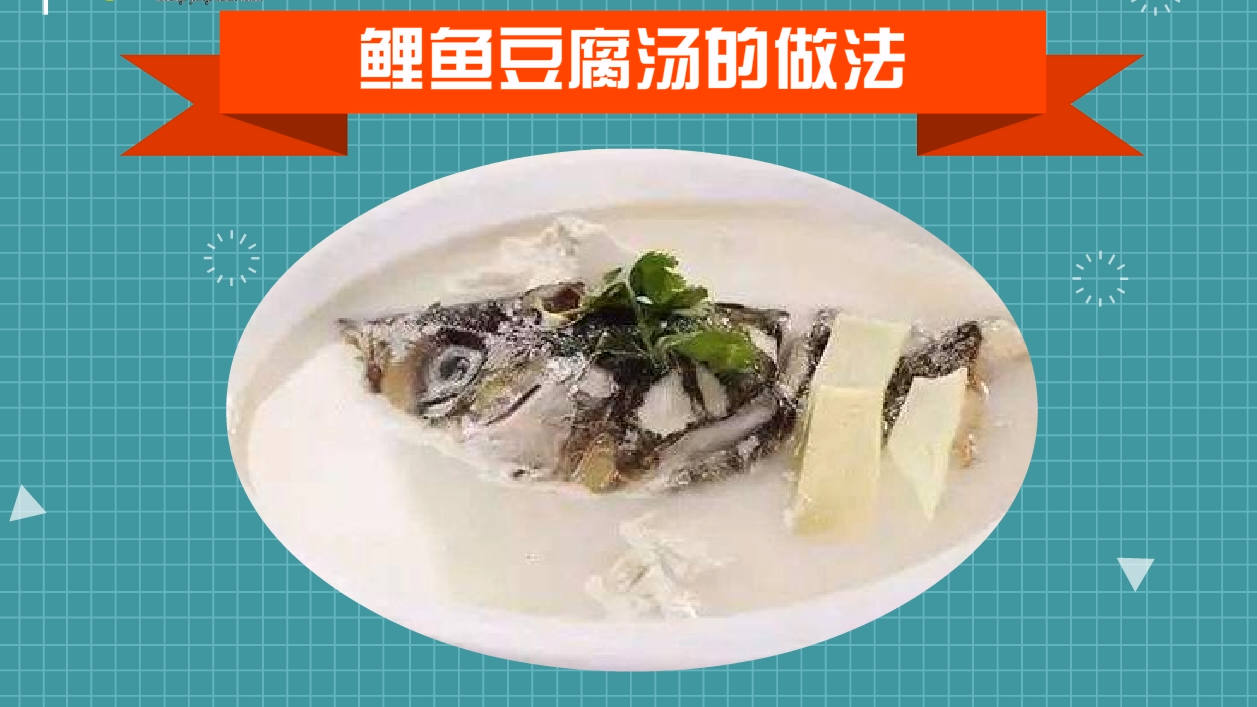 鲤鱼豆腐汤的做法