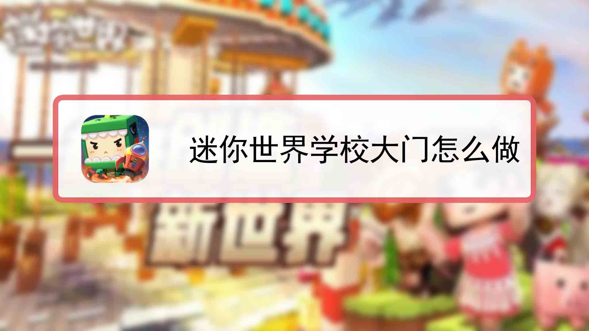 迷你世界小心酱的世界游戏