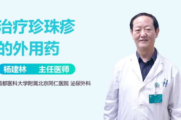 珍珠疹怎么治疗用什么药 百度 珍珠疹怎么治疗用什么药 百度