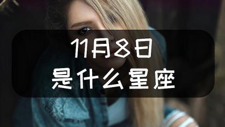 11月8日的星座性格如何 不走寻常路 喜欢用各种方式来体验人生 爱言情