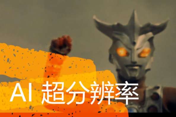 Ai超分辨率 百度