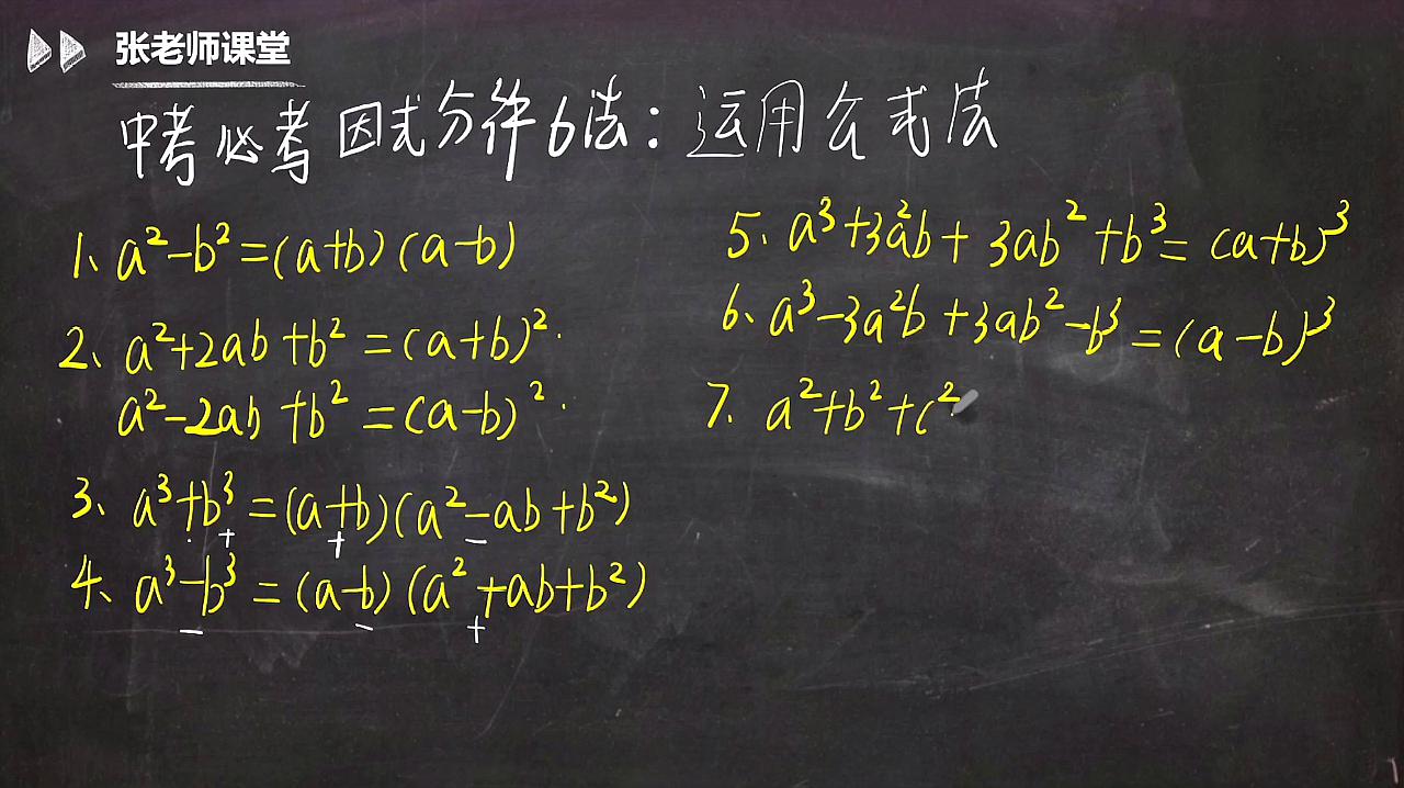 中考必考因式分解六大方法:运用公式法