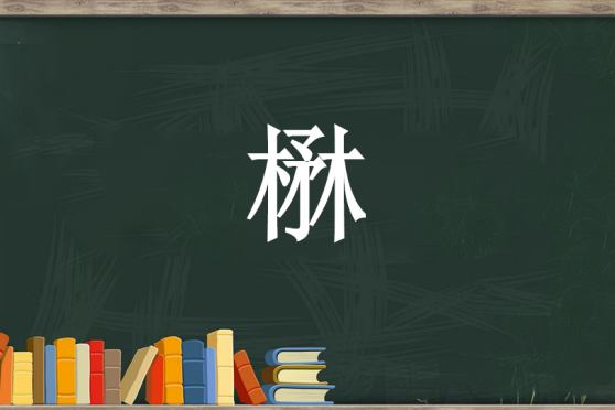茂盛的意思是什么 百度 茂盛的意思是什么 百度