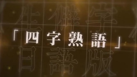 日语版生僻字之歌 四字熟语 展示日语中的中国成语发音 好听 爱言情
