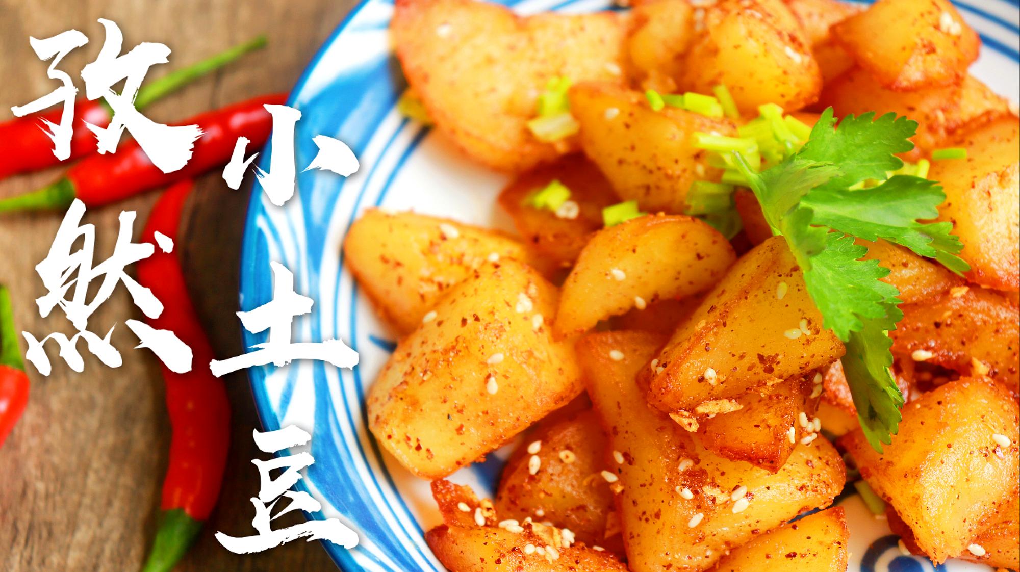 简单的街边小吃孜然土豆,香辣美味外焦里嫩,吃一口就停不下来