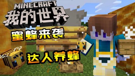 Minecraft里加入了蜜蜂 115先行版 爱言情