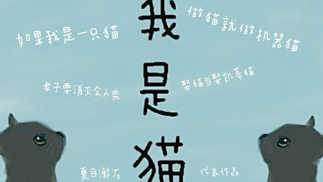 读书草 夏目漱石 我是猫 片段阅读 爱言情 读书草 夏目漱石 我是猫 片段阅读 爱言情
