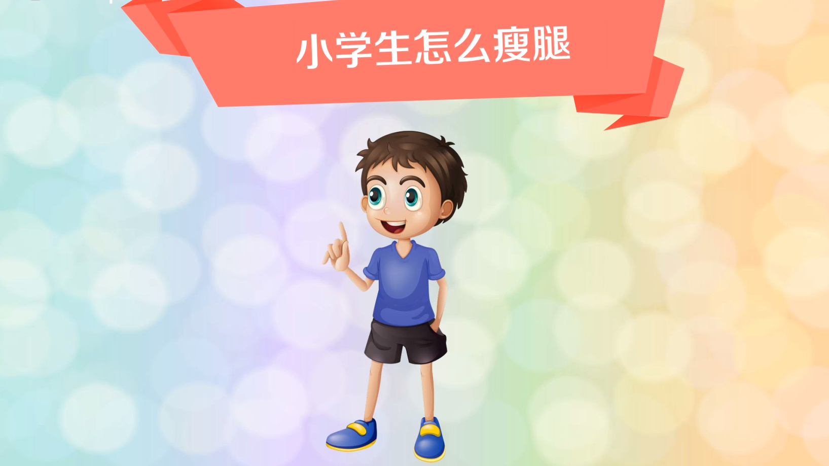 小学生怎么瘦腿