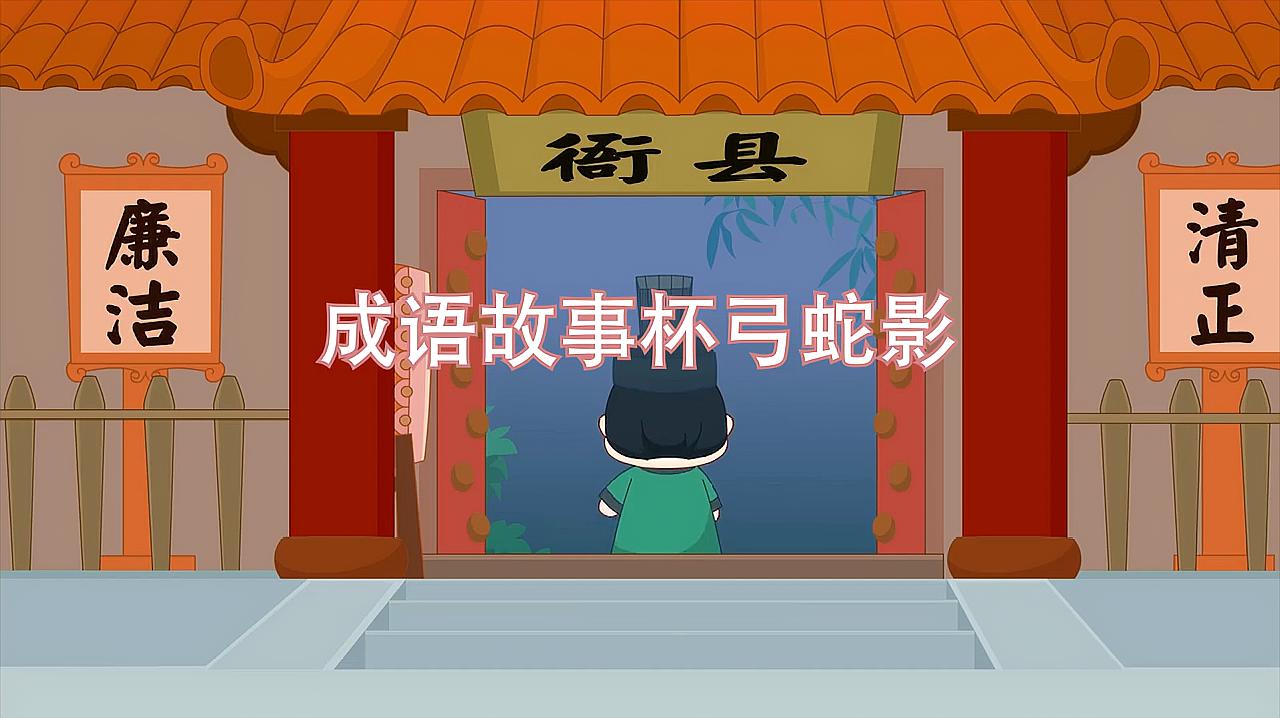 成语故事杯弓蛇影