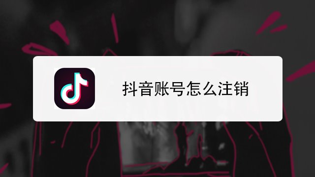 抖音账号怎么注销