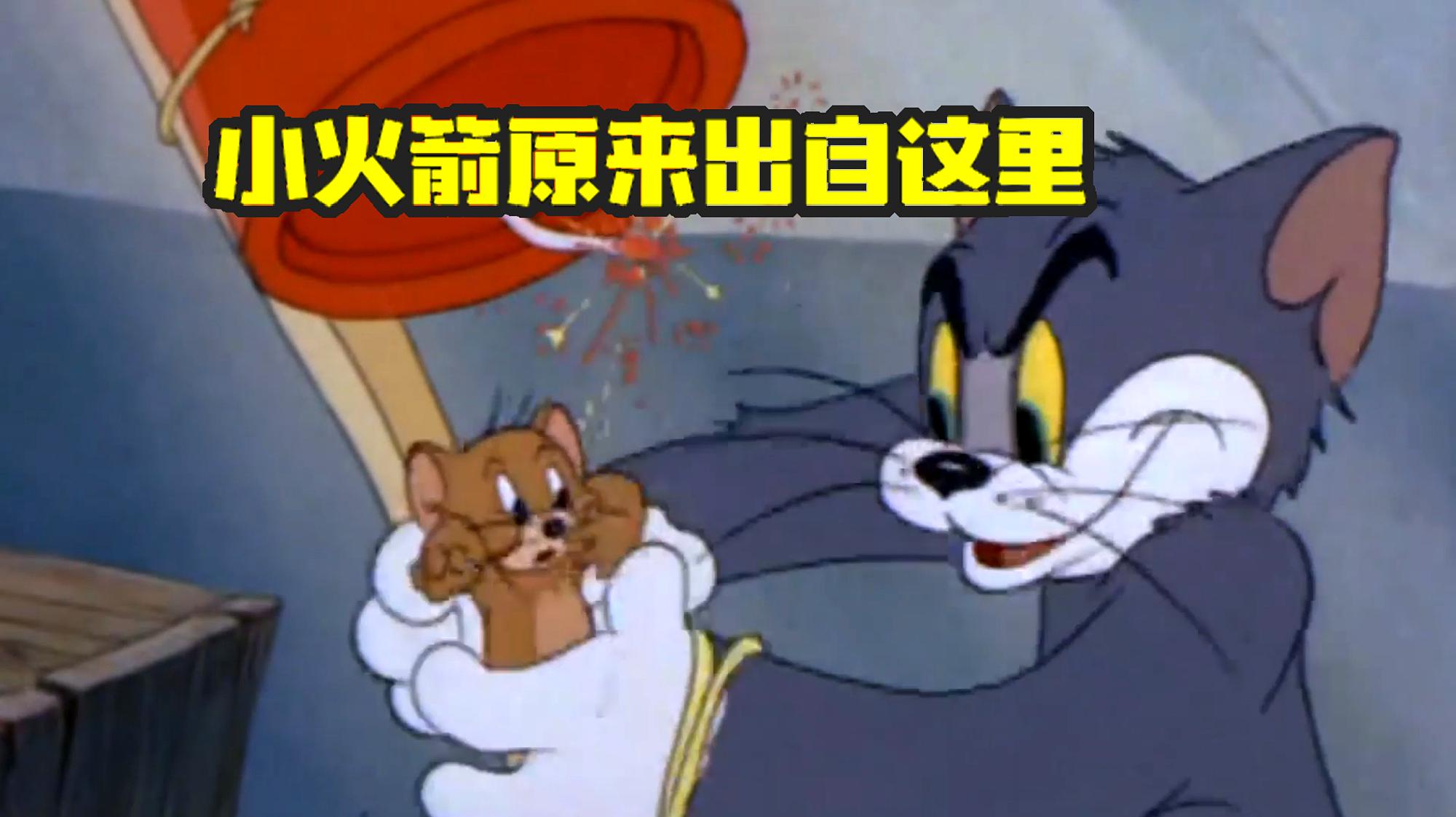 猫和老鼠手游:游戏中小火箭出自哪里?火箭送走的原来是汤姆!