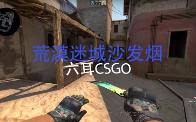 csgo荒漠迷城烟封新手教程