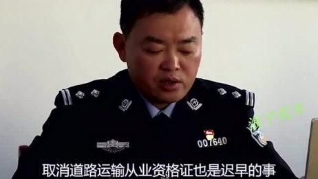 货车道路运输证终于快被取消了 大货车司机们 政府万岁 爱言情