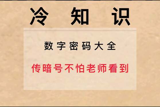 简短暗号大全 百度 简短暗号大全 百度