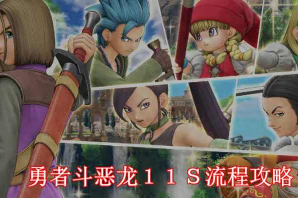 Dq11s打败邪神后 百度 Dq11s打败邪神后 百度