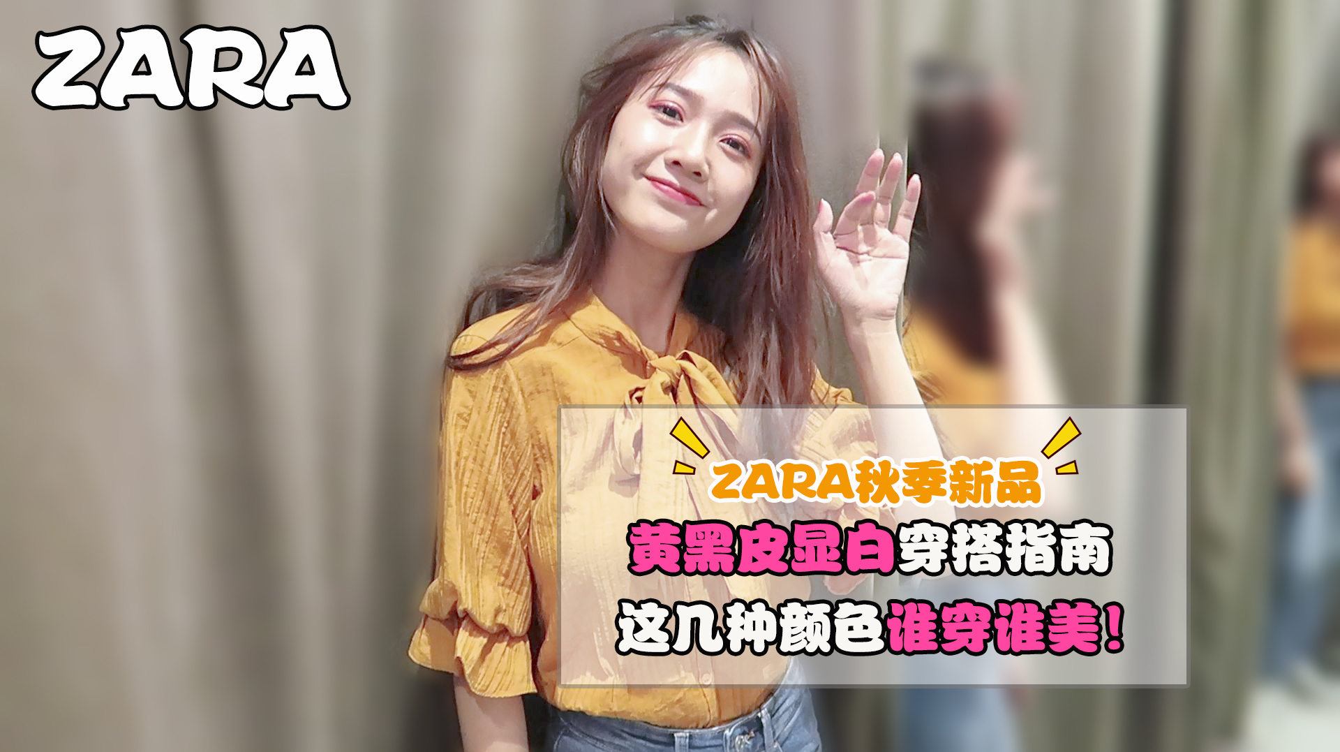 zara秋季新品,黄黑皮显白穿搭指南,这几种颜色谁穿谁美!