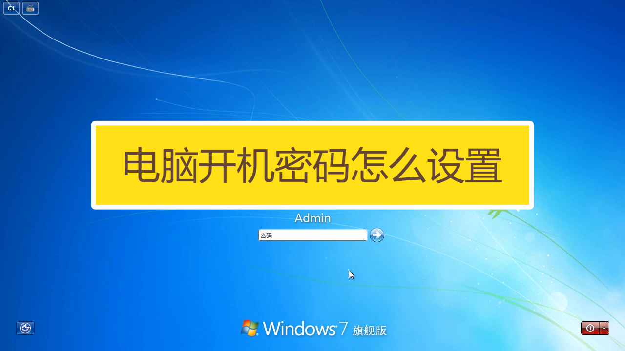 电脑密码设置技巧