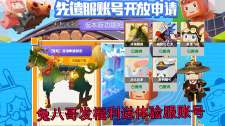 迷你世界:兔八哥发福利送一个体验服账号,领取可以获得坐骑碎片