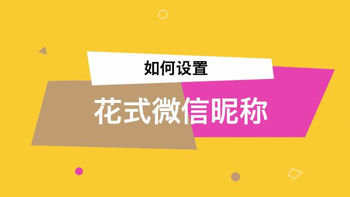 42 來源:百度經驗-如何在微信名稱後加小數字 4微信暱稱設置特殊符號