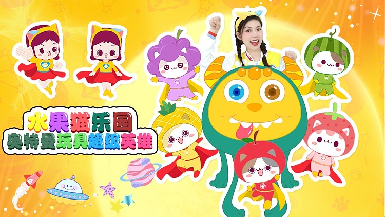 奥特曼玩具超级英雄 水果猫乐园
