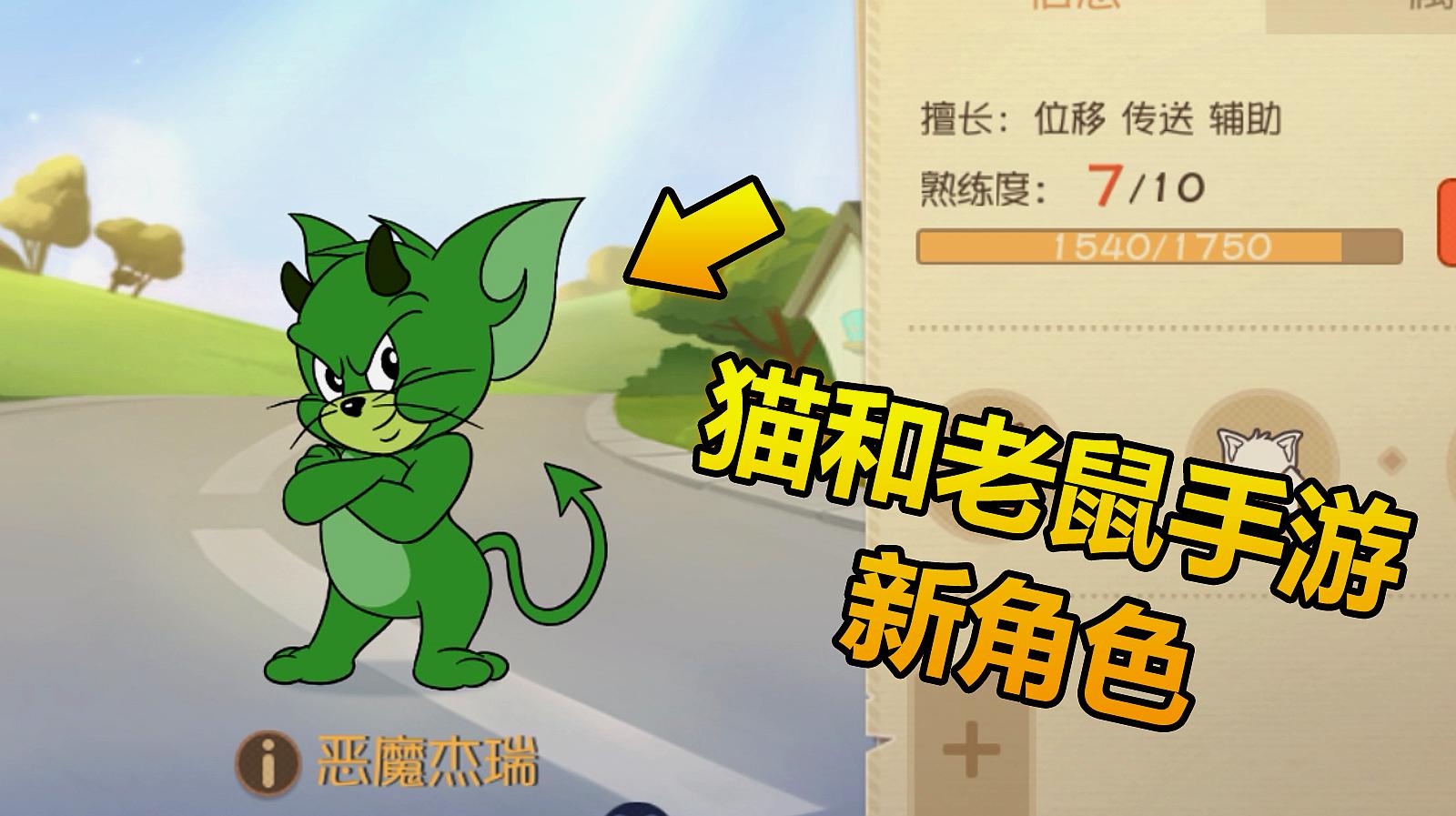 猫和老鼠手游:新角色恶魔杰瑞,无限传送秀猫,还能变无敌状态?