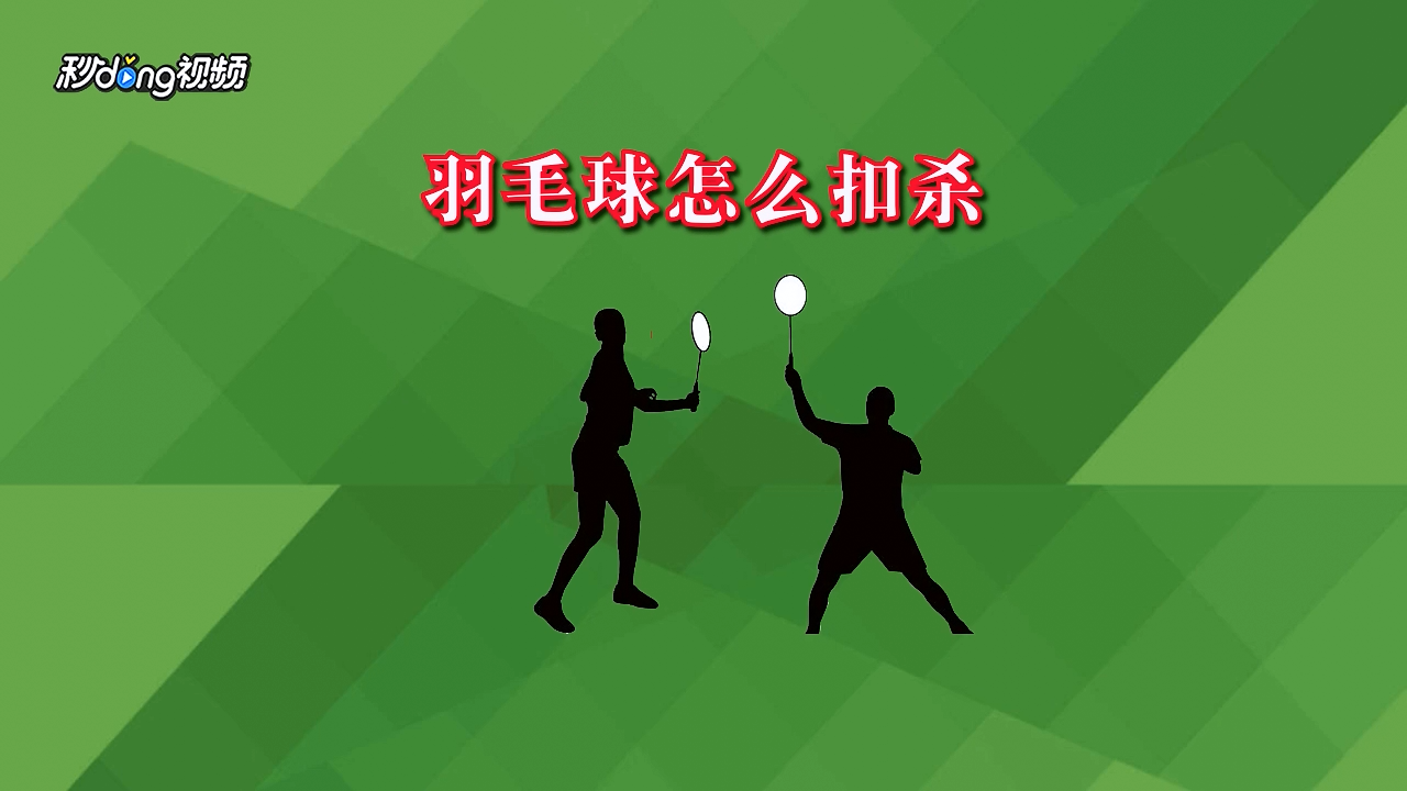 羽毛球怎么扣杀