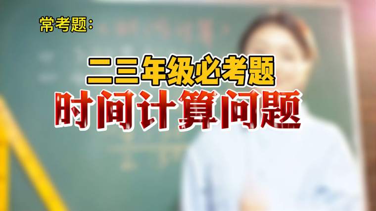 时差计算例题 百度 时差计算例题 百度