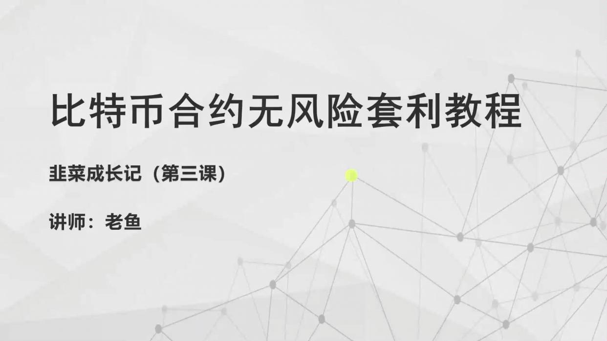 比特币合约无风险套利教程