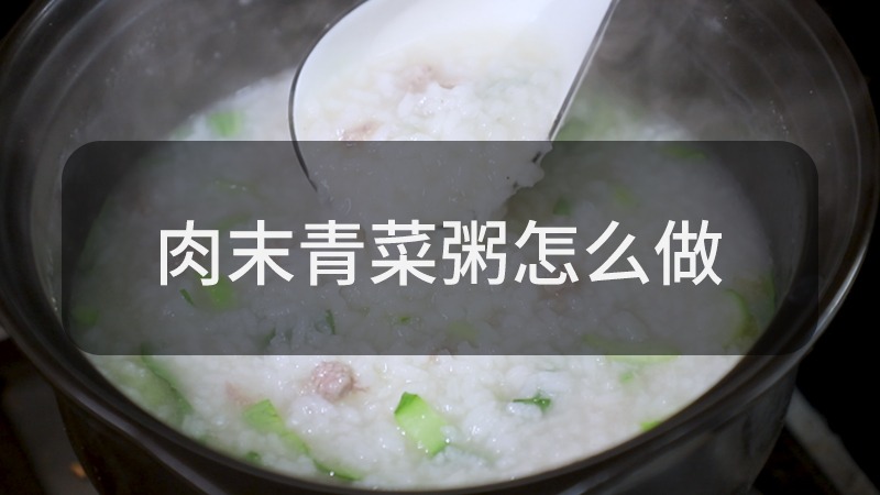 肉末青菜粥怎么做