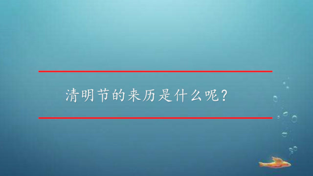 清明節有哪些故事傳說