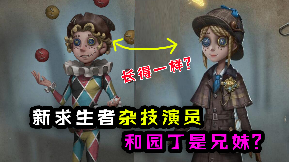 第五人格:新求生者杂技演员和园丁是兄妹?玩家:长得一模一样?